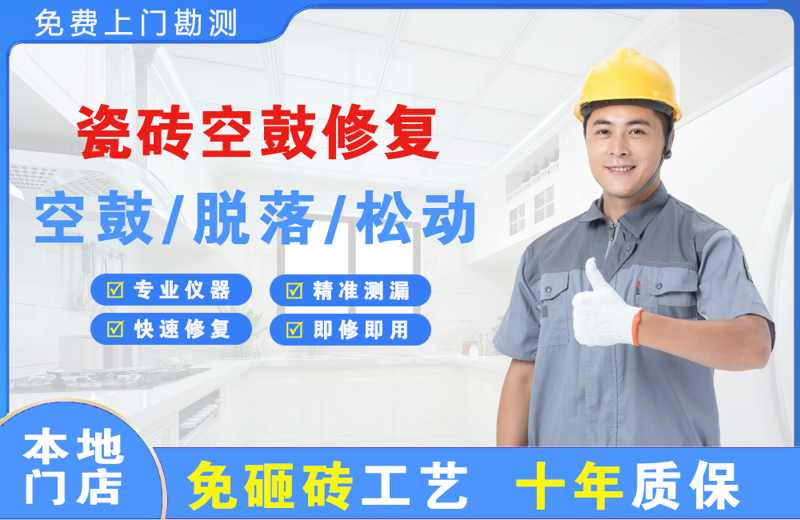 通渭瓷砖空鼓修复