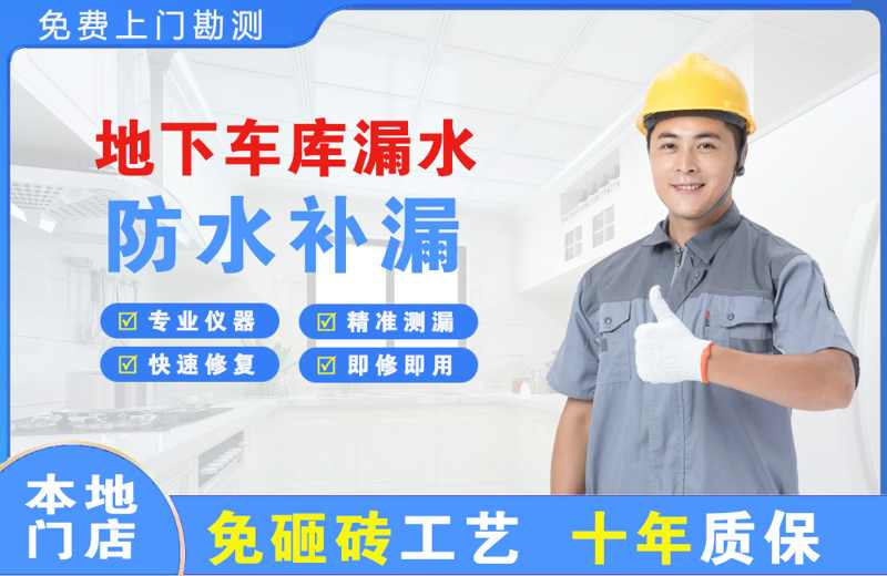 通渭地下车库漏水维修
